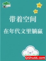 带着空间在年代文里躺赢图片