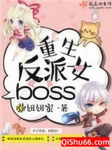 重生反派女boss图片