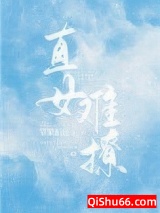 直女难撩图片