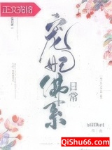 宠妃佛系日常图片