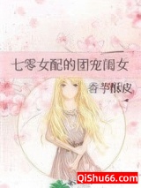 《七零女配的团宠闺女》全本TXT下载-作者：香芋酥皮