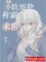 穿成娇软废物在末世封神小说