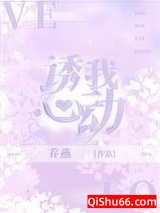 《诱我心动》全本TXT下载-作者：乔燕