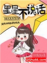 星星不说话图片