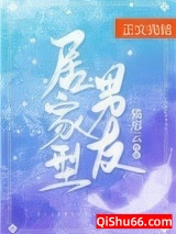 《居家型男友》全本TXT下载-作者：猫形云