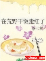 在荒野干饭走红了图片