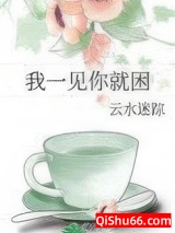 《我一见你就困》全本TXT下载-作者：云水迷踪