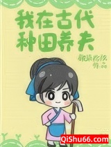 我在古代种田养夫图片