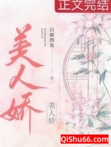 美人娇图片