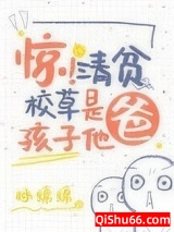 《惊！清贫校草是孩子他爸》全本TXT下载-作者：林绵绵