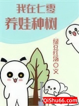 我在七零养娃种树图片