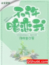 不许暗恋我图片