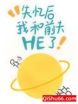 失忆后前夫总想撩我图片