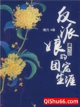 《反派娘重生后的团宠生涯》全本TXT下载-作者：檀月