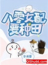 《八零娇娇女配要种田》全本TXT下载-作者：李清雪