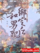 《和男配绑定之后》全本TXT下载-作者：今寺