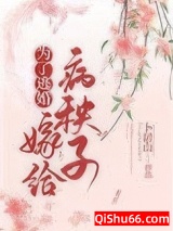 为了逃婚嫁给病秧子图片