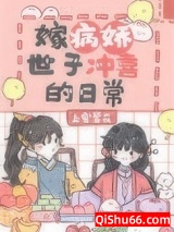 嫁病娇世子冲喜的日常小说