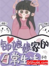 《钟娘娘家的日常生活》全本TXT下载-作者：予乔