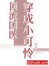 顶流国医穿成小可怜图片