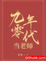《九零年代当老师》全本TXT下载-作者：夏端