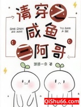 清穿之咸鱼三阿哥图片