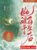 《她醒于百年后》全本TXT下载-作者：数念
