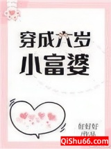 《穿成六岁小富婆》全本TXT下载-作者：好好好
