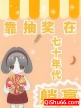 靠抽奖在七十年代躺赢图片