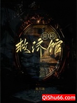 《异种救济馆》全本TXT下载-作者：鱼不柒