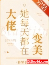 大佬她每天都在变美[灵气复苏]图片