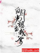 《白月光想当我爹》全本TXT下载-作者：锦十五