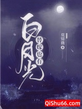 替嫁也有白月光图片