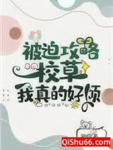 被迫攻略校草我真的好烦图片
