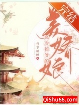 高冷侯爷的美娇娘（重生）图片