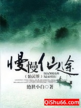 《慢慢仙途之仙灵界》全本TXT下载-作者：绝世小白