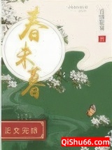 春未暮图片