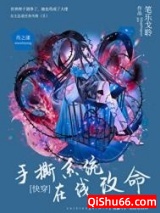 《手撕系统，在线改命［快穿］》全本TXT下载-作者：笔乐戈聆