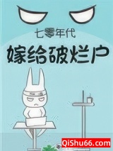 七零年代嫁给破烂户图片