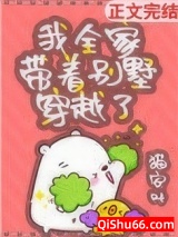 我全家带着别墅穿越了图片