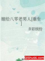 嫁给八零老男人[重生]图片
