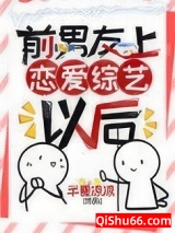 前男友上恋爱综艺以后[娱乐圈]图片