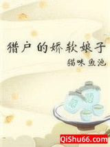 猎户的娇软娘子（重生）图片