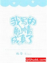 我写的剧情成真了[娱乐圈]图片