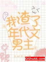 《当我渣了年代文男主后》全本TXT下载-作者：九州大人