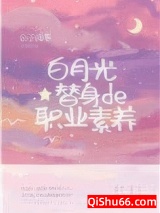 白月光替身的职业素养图片