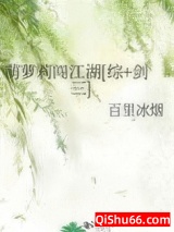 《萌萝莉闯江湖[综+剑三]》全本TXT下载-作者：百里冰烟