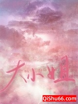 《大小姐今天怎么不高兴》全本TXT下载-作者：竹外疏狂