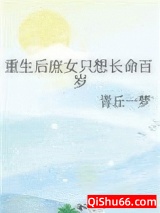 《重生后庶女只想长命百岁》全本TXT下载-作者：青丘一梦