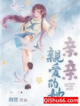 《亲亲亲爱的她》全本TXT下载-作者：闻笙